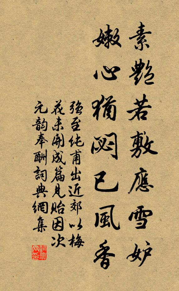 强至素艳若敷应雪妒，嫩心犹閟已风香书法作品欣赏