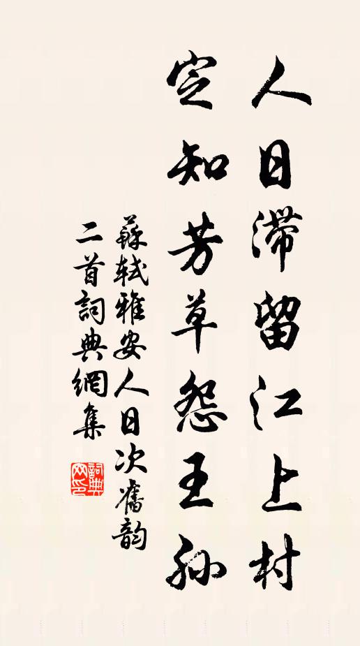 苏轼人日滞留江上村，定知芳草怨王孙书法作品欣赏