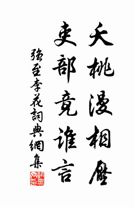 强至夭桃漫相压，吏部竟谁言书法作品欣赏