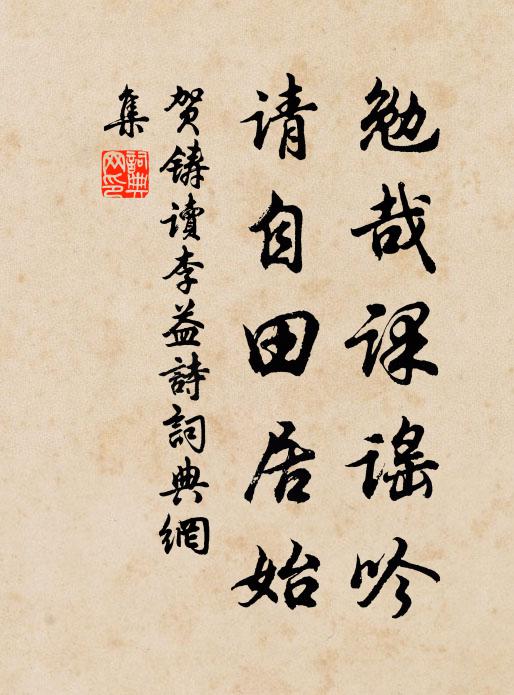 贺铸勉哉课谣吟，请自田居始书法作品欣赏