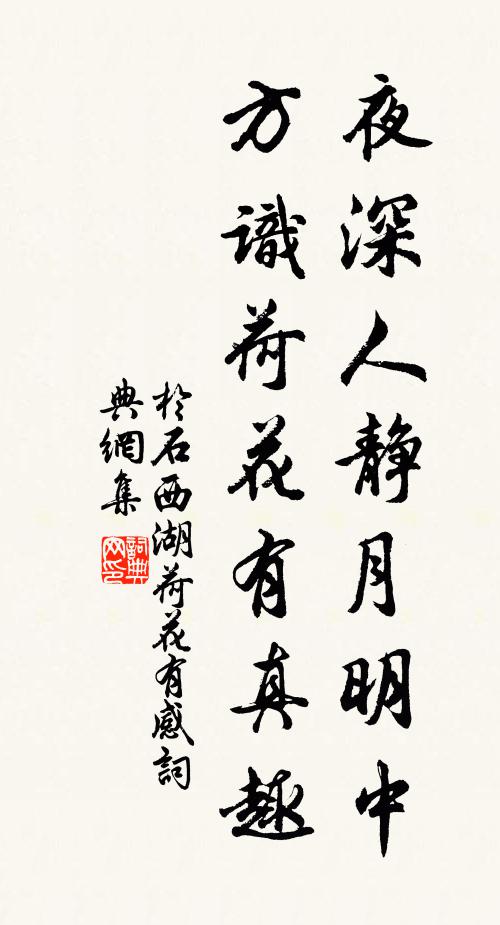 于石夜深人静月明中，方识荷花有真趣书法作品欣赏
