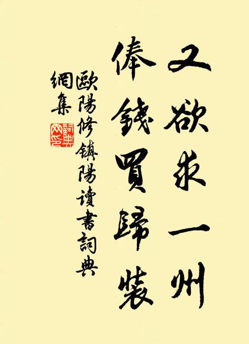 欧阳修又欲求一州，俸钱买归装书法作品欣赏