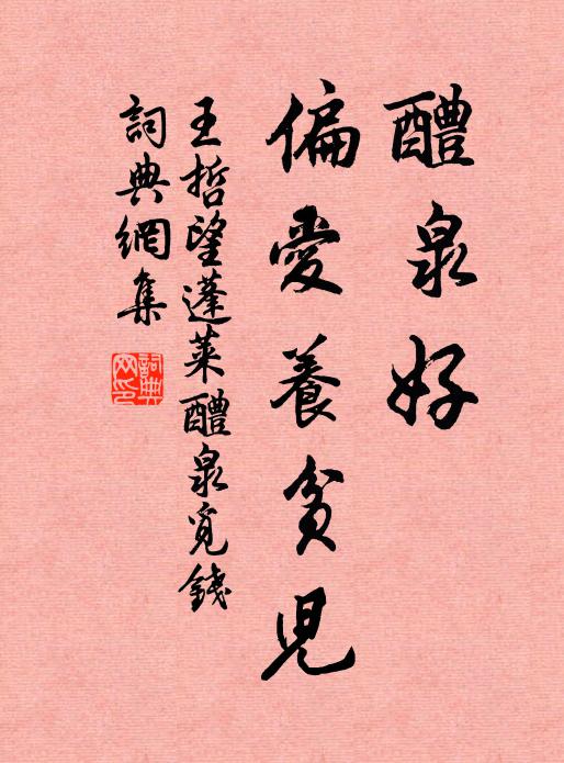 王哲醴泉好，偏爱养贫儿书法作品欣赏