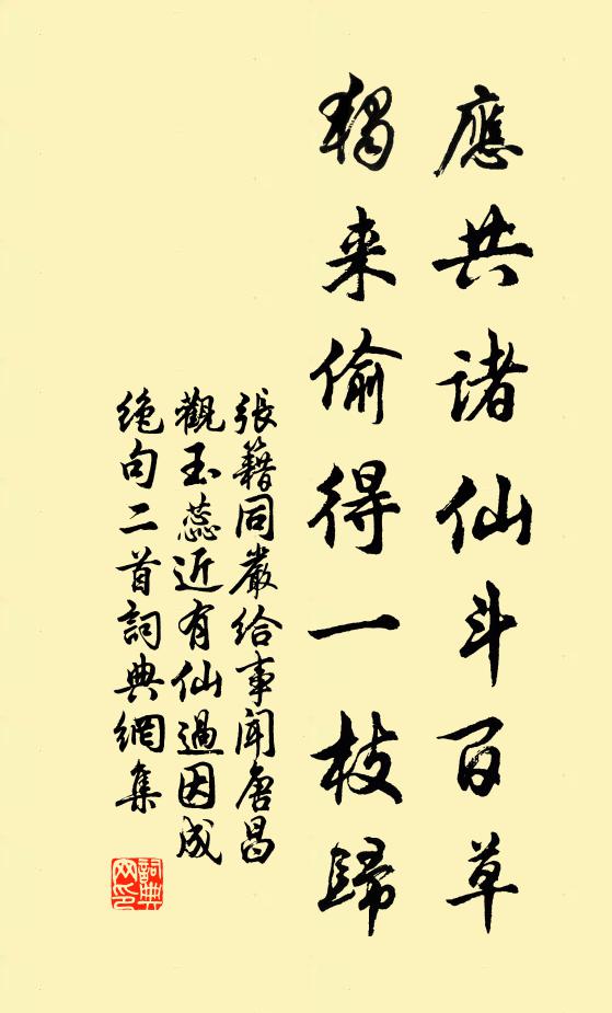 张籍应共诸仙斗百草，独来偷得一枝归书法作品欣赏