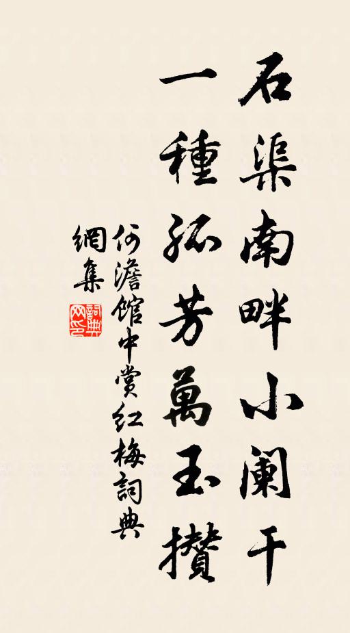 何澹石渠南畔小阑干，一种孤芳万玉攒书法作品欣赏