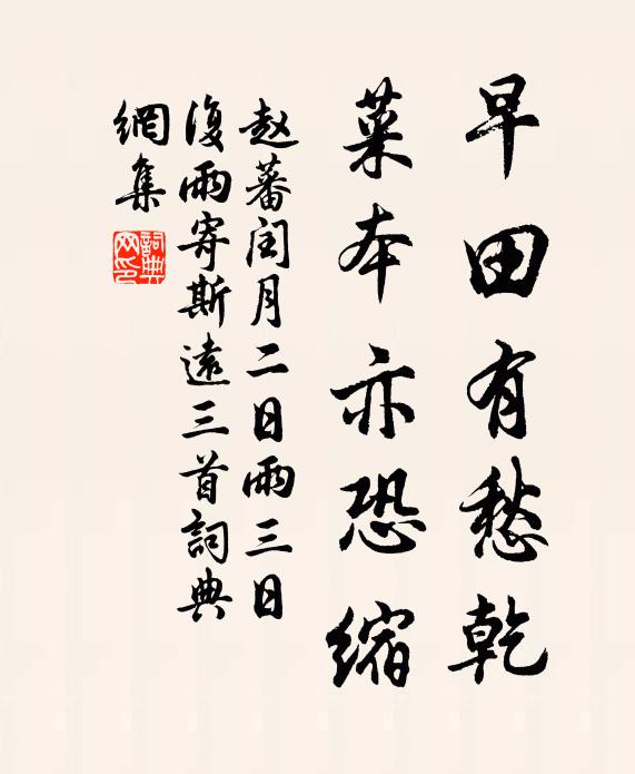 赵蕃早田有愁乾，菜本亦恐缩书法作品欣赏