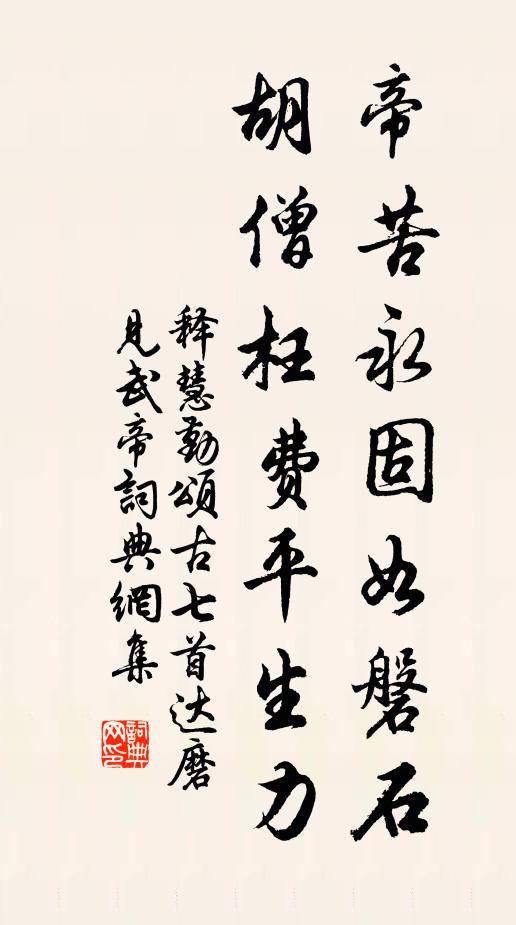 释慧勤帝苦永固如磐石，胡僧枉费平生力书法作品欣赏