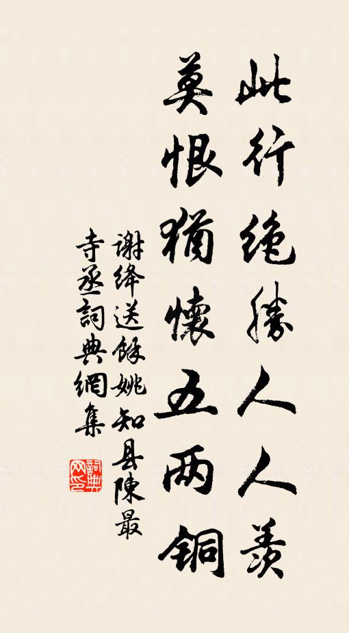 谢绛此行绝胜人人羡，莫恨犹怀五两铜书法作品欣赏