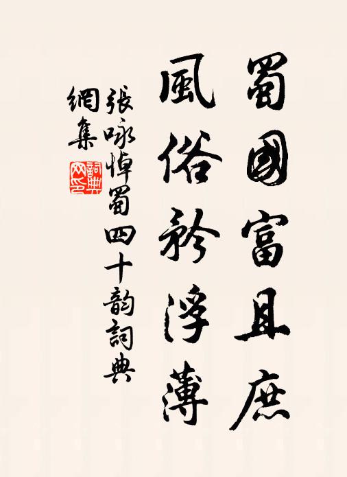 张咏蜀国富且庶，风俗矜浮薄书法作品欣赏