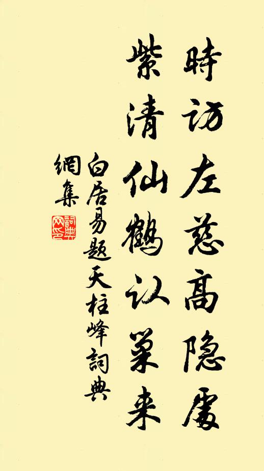白居易时访左慈高隐处，紫清仙鹤认巢来书法作品欣赏