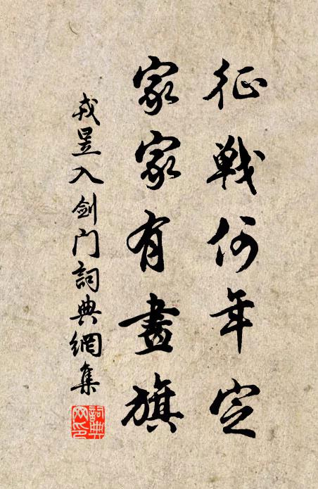 戎昱征战何年定，家家有画旗书法作品欣赏