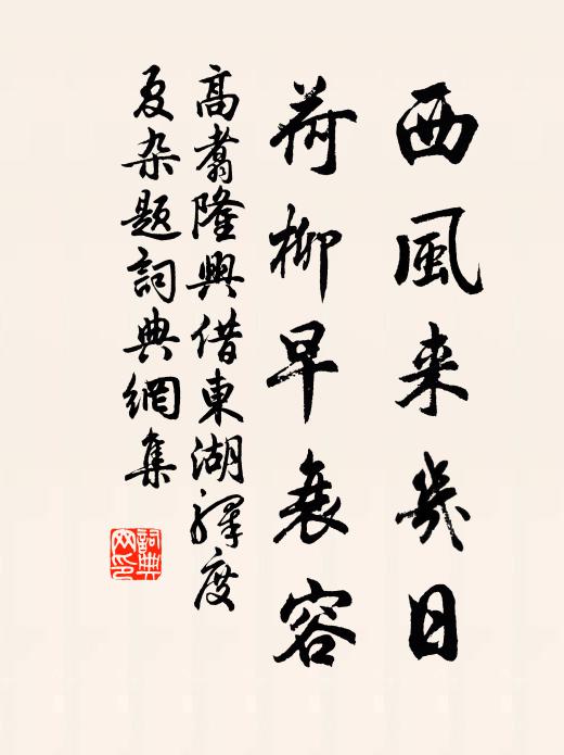 高翥西风来几日，荷柳早衰容书法作品欣赏