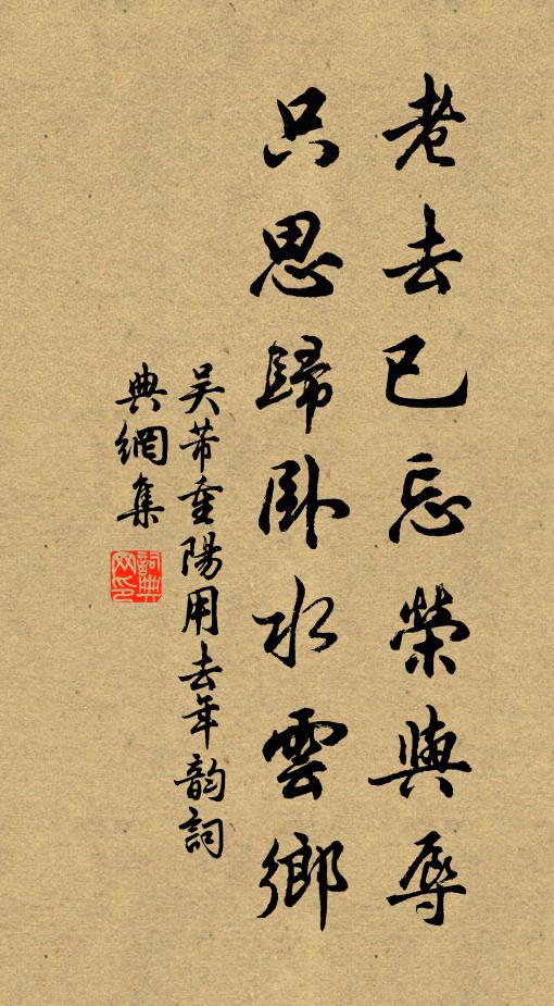 吴芾老去已忘荣与辱，只思归卧水云乡书法作品欣赏