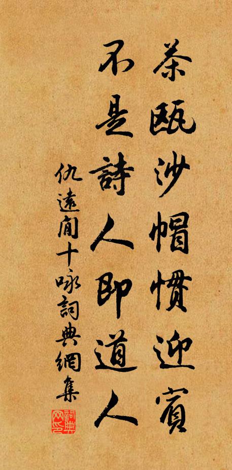 仇远茶瓯沙帽惯迎宾，不是诗人即道人书法作品欣赏