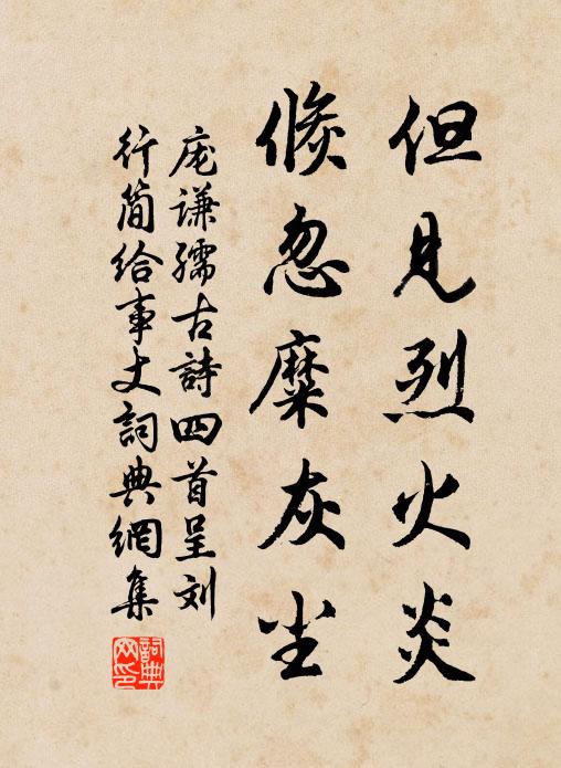 庞谦孺但见烈火炎，倏忽糜灰尘书法作品欣赏