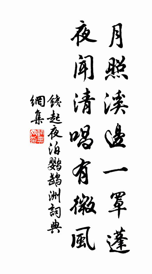 钱起月照溪边一罩蓬，夜闻清唱有微风书法作品欣赏