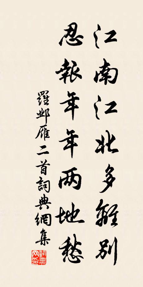 罗邺江南江北多离别，忍报年年两地愁书法作品欣赏