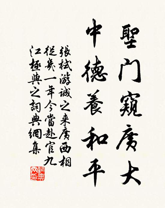 张栻圣门窥广大，中德养和平书法作品欣赏
