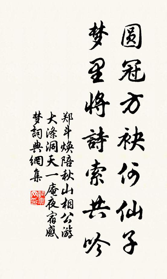 郑斗焕圆冠方袂何仙子，梦里将诗索共吟书法作品欣赏