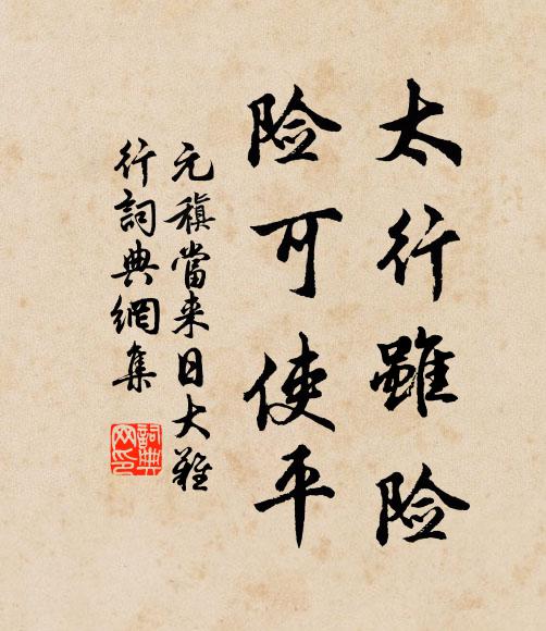 元稹太行虽险，险可使平书法作品欣赏