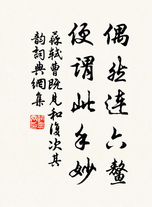 苏轼偶然连六鳌，便谓此手妙书法作品欣赏