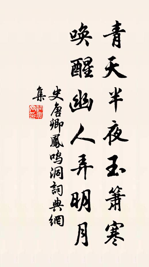 史唐卿青天半夜玉箫寒，唤醒幽人弄明月书法作品欣赏