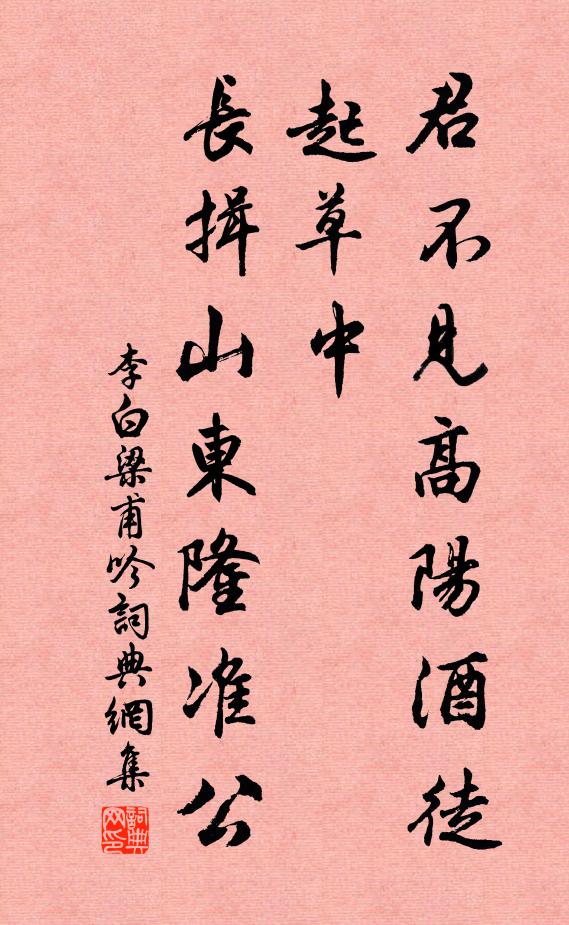 李白君不见高阳酒徒起草中，长揖山东隆准公书法作品欣赏