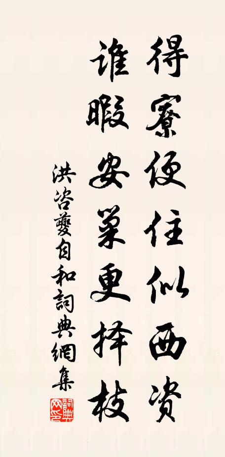 洪咨夔得寮便住似西资，谁暇安巢更择枝书法作品欣赏