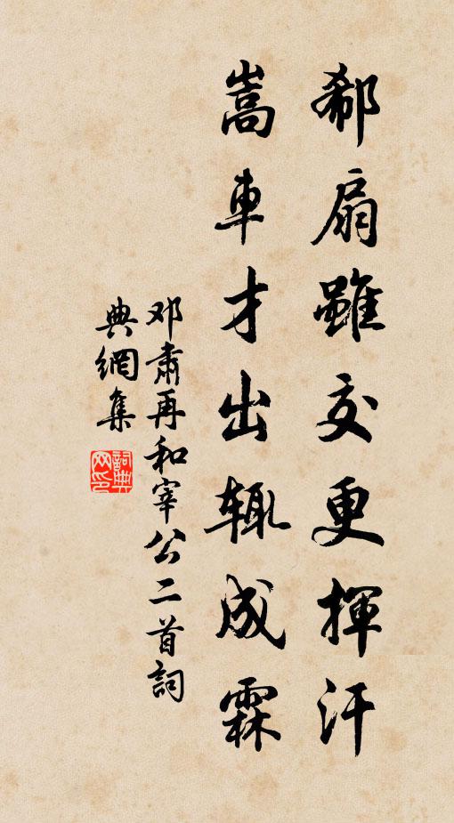 邓肃郗扇虽交更挥汗，嵩车才出辄成霖书法作品欣赏