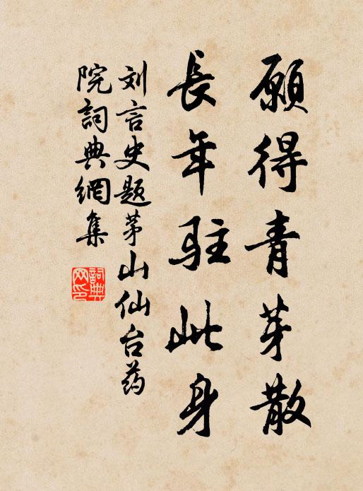刘言史愿得青芽散，长年驻此身书法作品欣赏