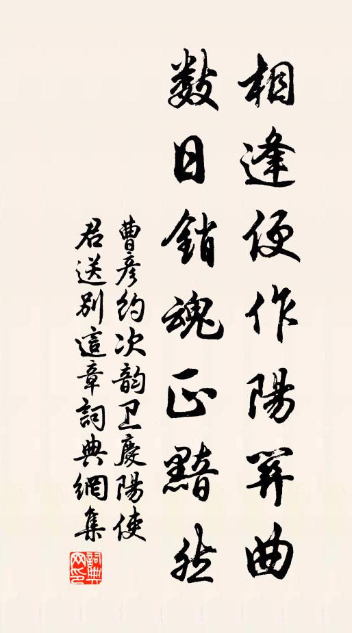 曹彦约相逢便作阳关曲，数日销魂正黯然书法作品欣赏