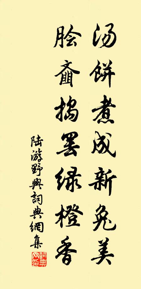 陆游汤饼煮成新兔美，脍齑捣罢绿橙香书法作品欣赏
