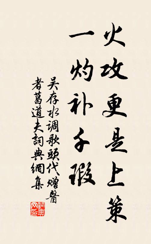 吴存火攻更是上策，一灼补千瑕书法作品欣赏