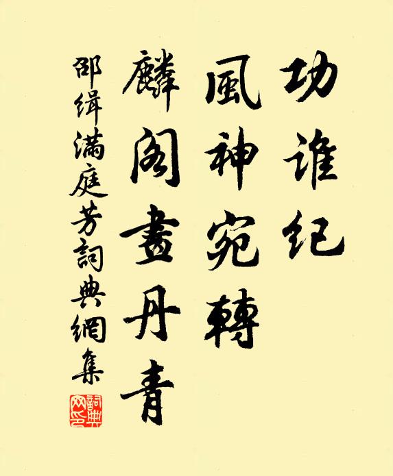 邵缉功谁纪，风神宛转，麟阁画丹青书法作品欣赏