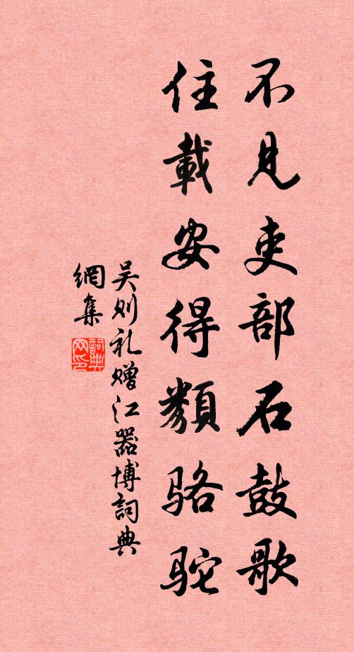 吴则礼不见吏部石鼓歌，住载安得类骆驼书法作品欣赏