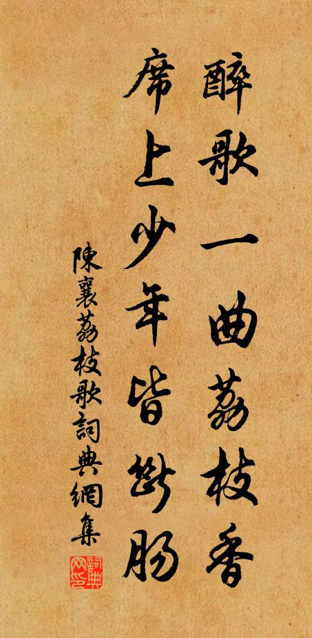 陈襄醉歌一曲荔枝香，席上少年皆断肠书法作品欣赏