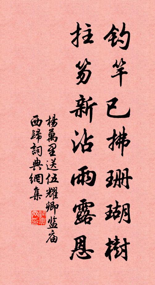 杨万里钓竿已拂珊瑚树，拄笏新沾雨露恩书法作品欣赏