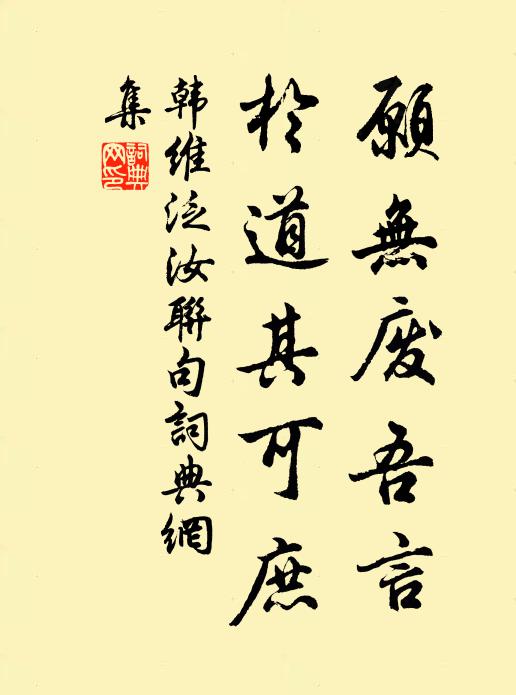韩维愿无废吾言,于道其可庶书法作品欣赏