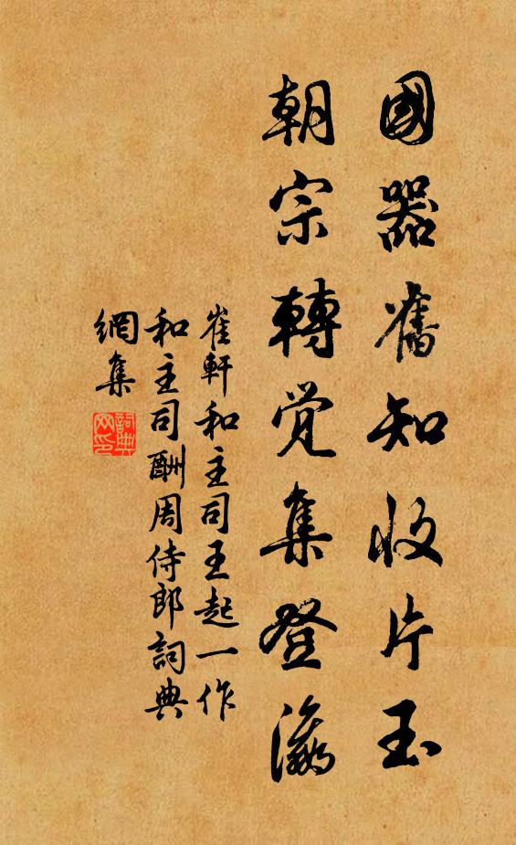 崔轩国器旧知收片玉，朝宗转觉集登瀛书法作品欣赏
