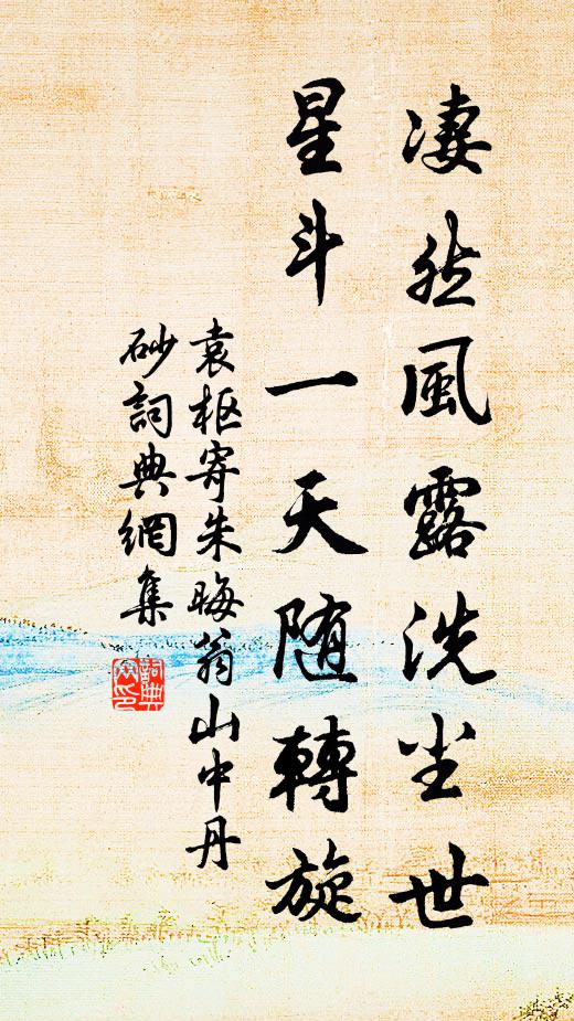 袁枢凄然风露洗尘世，星斗一天随转旋书法作品欣赏