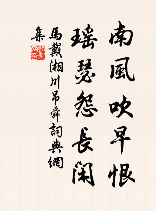马戴南风吹早恨，瑶瑟怨长闲书法作品欣赏