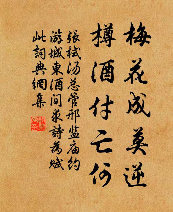 张栻梅花成莫逆，樽酒付亡何书法作品欣赏