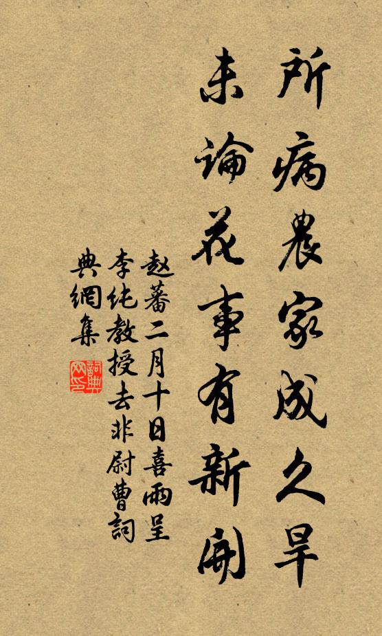 赵蕃所病农家成久旱，未论花事有新开书法作品欣赏