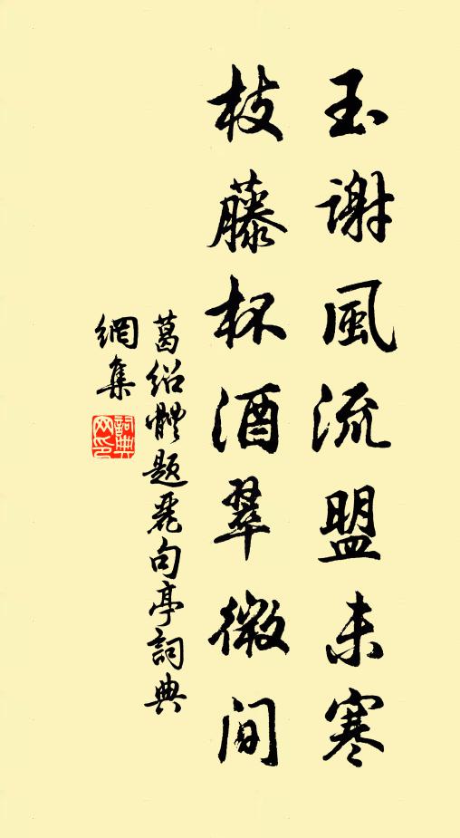 葛绍体玉谢风流盟未寒，枝藤杯酒翠微间书法作品欣赏