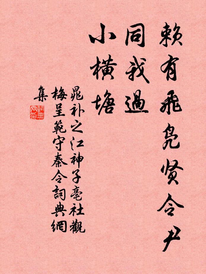 晁补之赖有飞凫贤令尹，同我过，小横塘书法作品欣赏