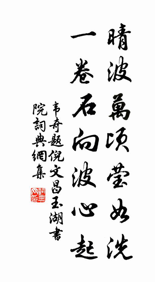 韦奇晴波万顷莹如洗，一卷石向波心起书法作品欣赏