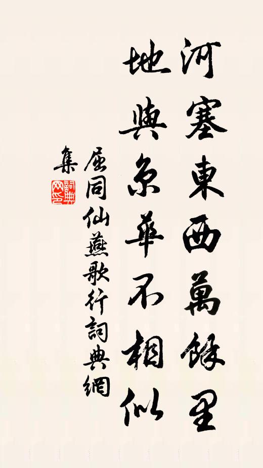 屈同仙河塞东西万馀里，地与京华不相似书法作品欣赏