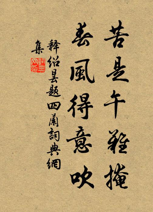 释绍昙苦是午难掩，春风得意吹书法作品欣赏