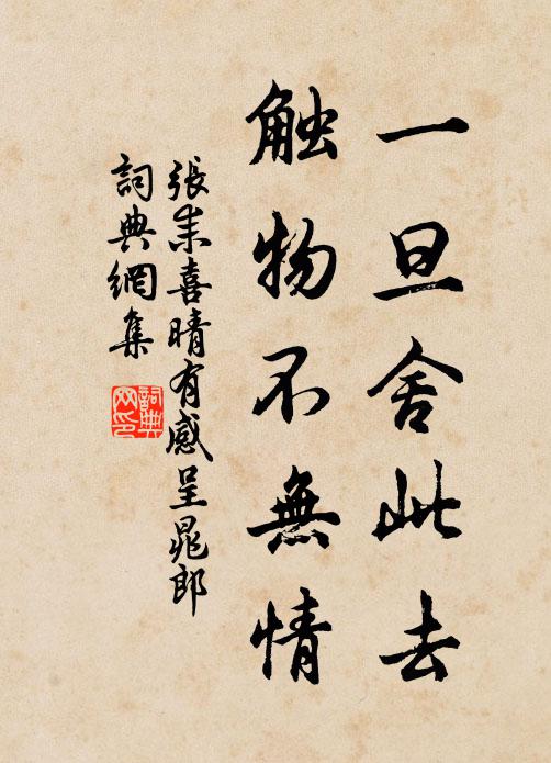 张耒一旦舍此去，触物不无情书法作品欣赏