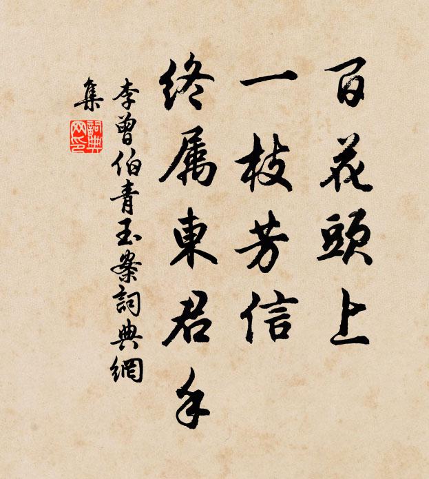 李曾伯百花头上，一枝芳信，终属东君手书法作品欣赏
